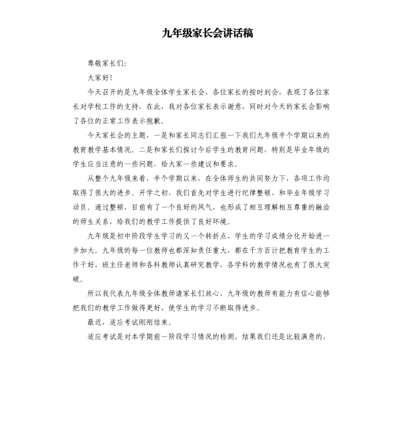 九年级家长会讲话稿.docx_第1页