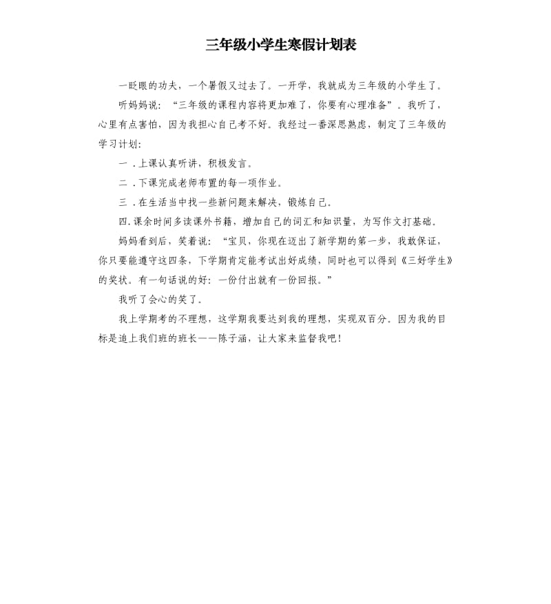 三年级小学生寒假计划表.docx_第1页