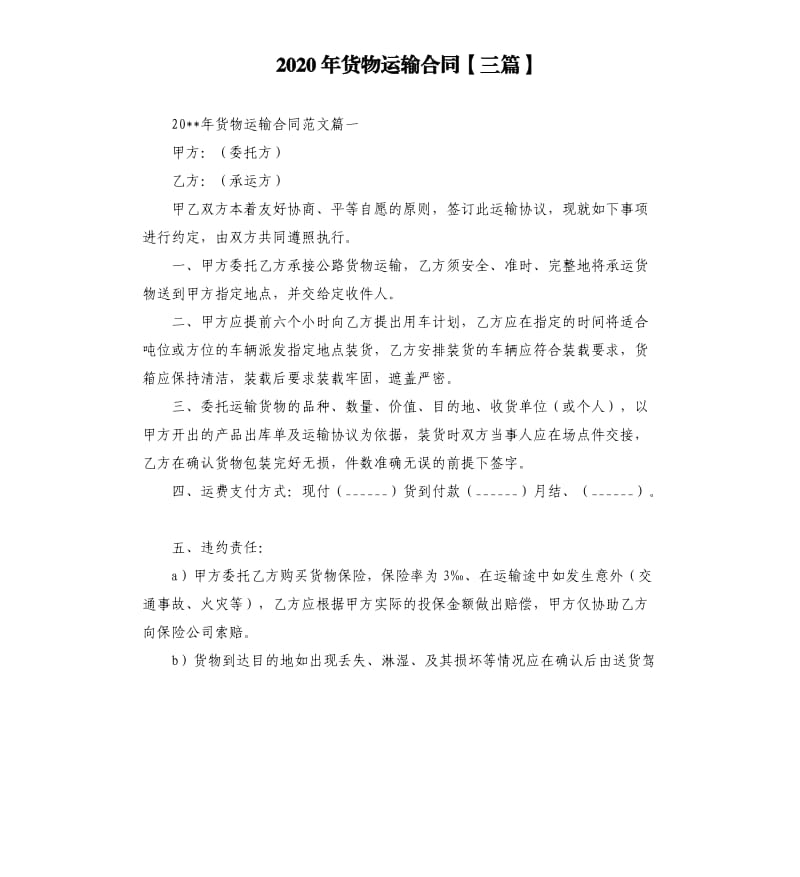 2020年货物运输合同三篇.docx_第1页