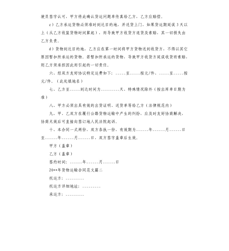 2020年货物运输合同三篇.docx_第2页