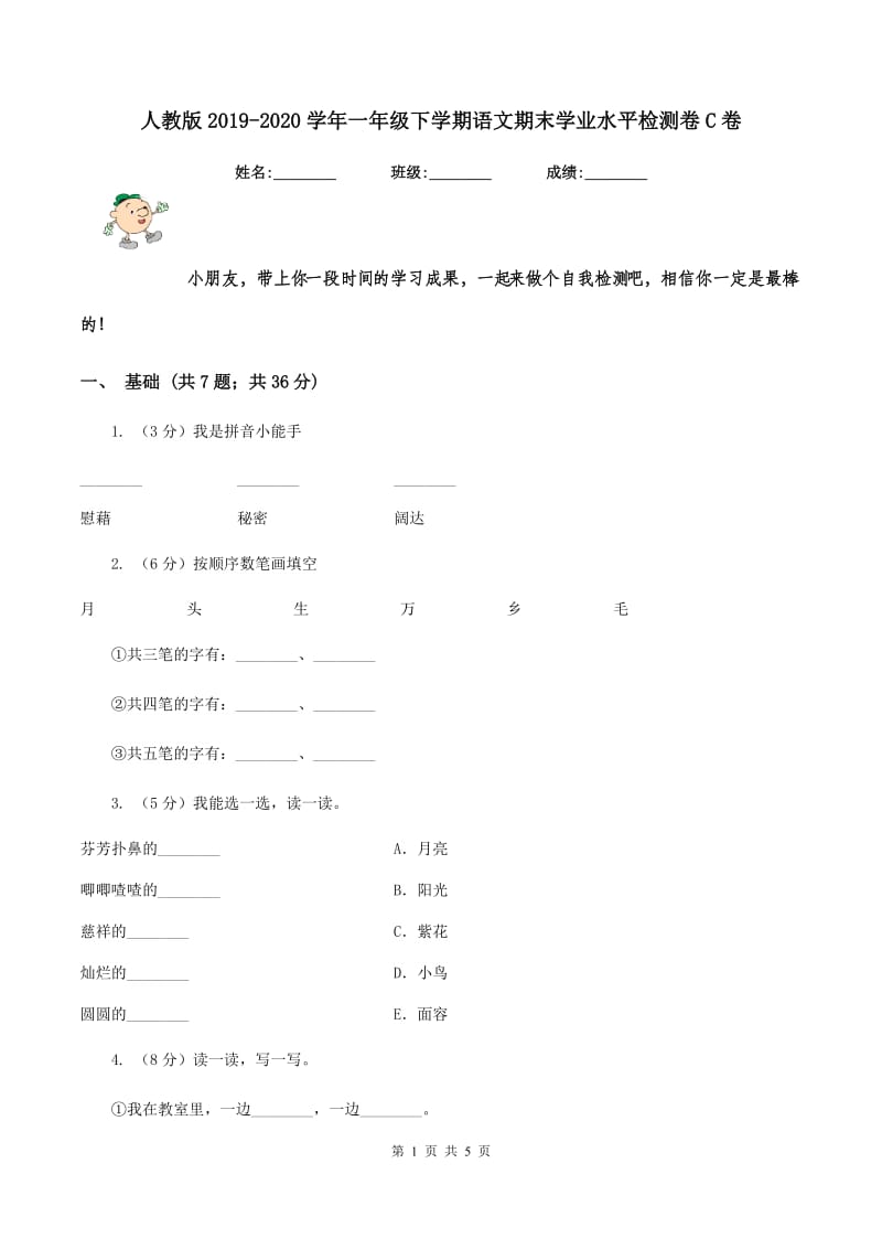 人教版2019-2020学年一年级下学期语文期末学业水平检测卷C卷_第1页