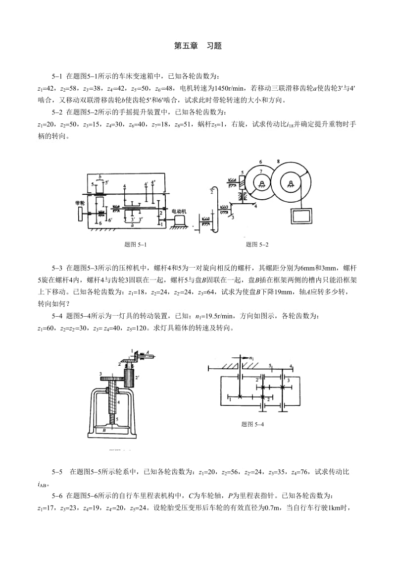 【重庆大学机械原理章节习题库】第五章习题_第1页