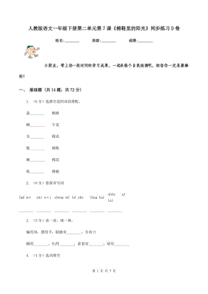 人教版語文一年級下冊第二單元第7課《棉鞋里的陽光》同步練習(xí)D卷