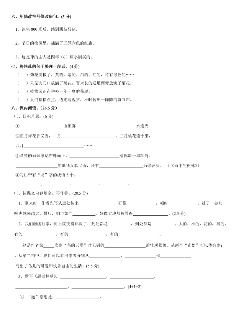 四年级上册语文期中测试卷【人教版新课标】111_第2页