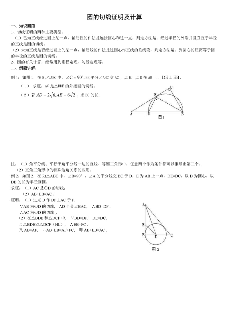 人教版九年级上册圆专题复习2切线证明及计算_第1页