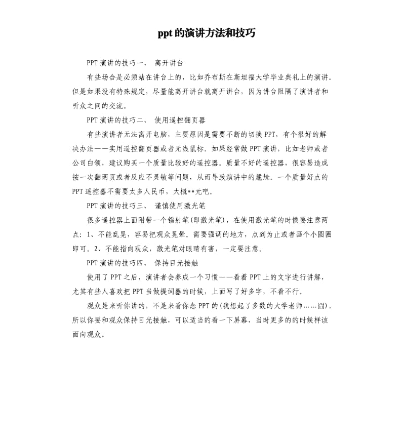 ppt的演讲方法和技巧.docx_第1页