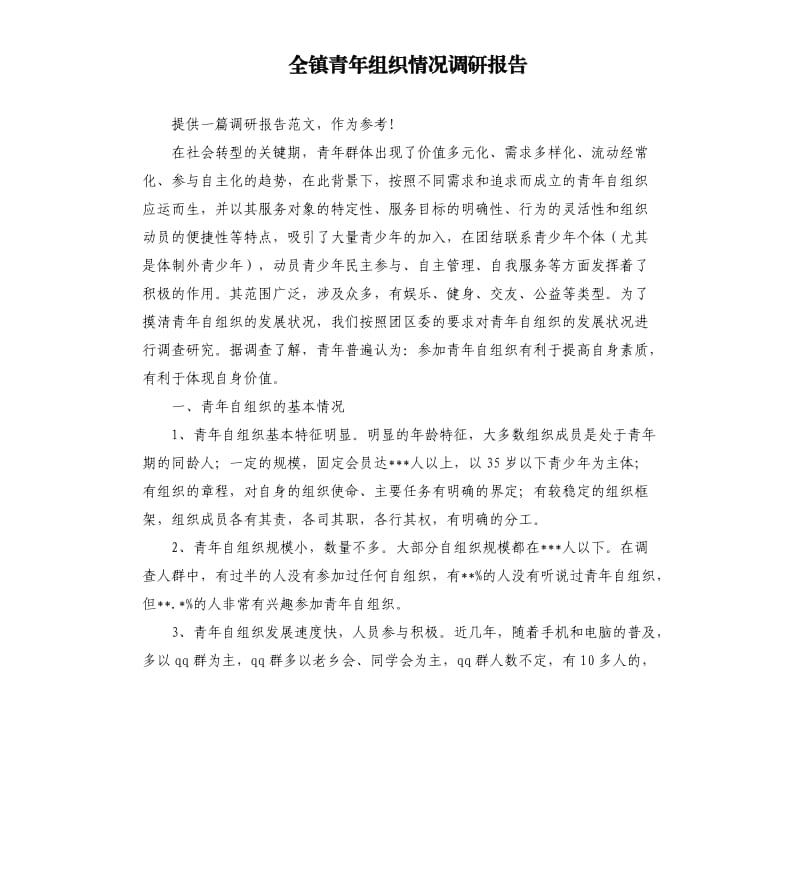 全镇青年组织情况调研报告.docx_第1页