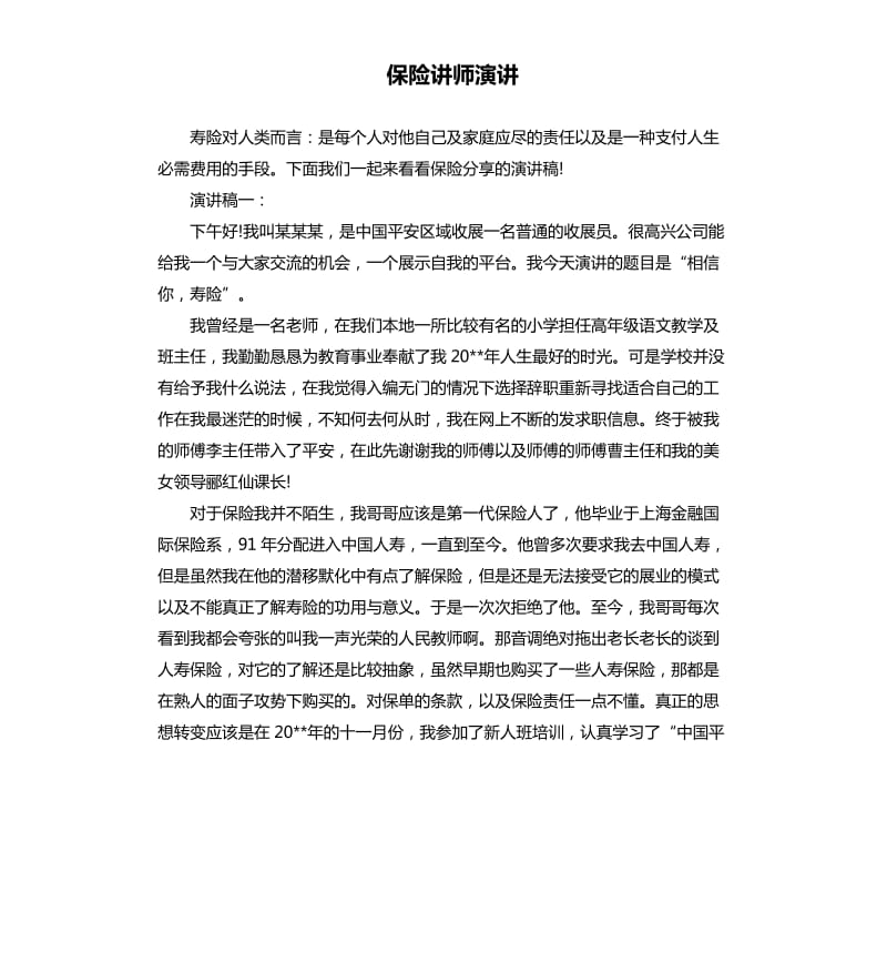 保险讲师演讲.docx_第1页