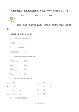 人教版語(yǔ)文三年級(jí)上冊(cè)第五組第17課《孔子拜師》同步練習(xí)（II ）卷