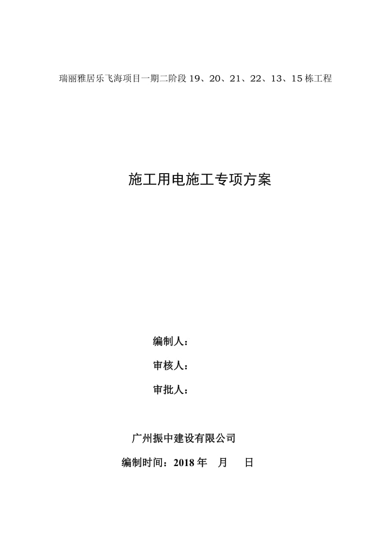 高层建筑临时用电施工方案_第1页