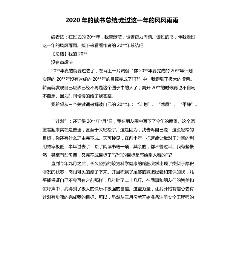 2020年的读书总结;走过这一年的风风雨雨.docx_第1页