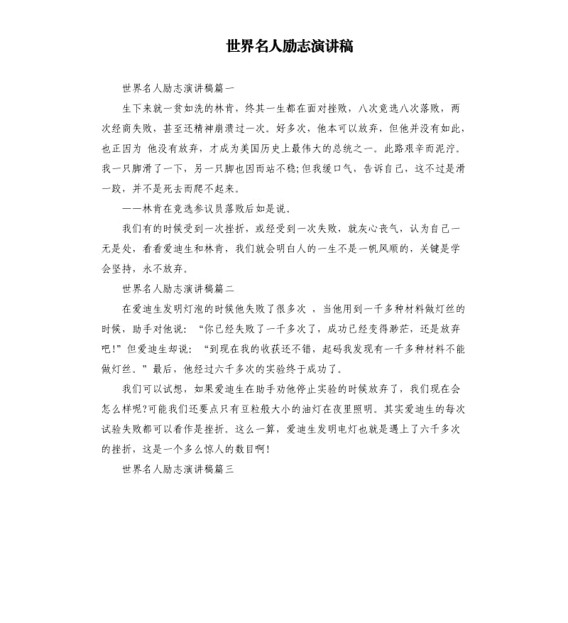 世界名人励志演讲稿.docx_第1页