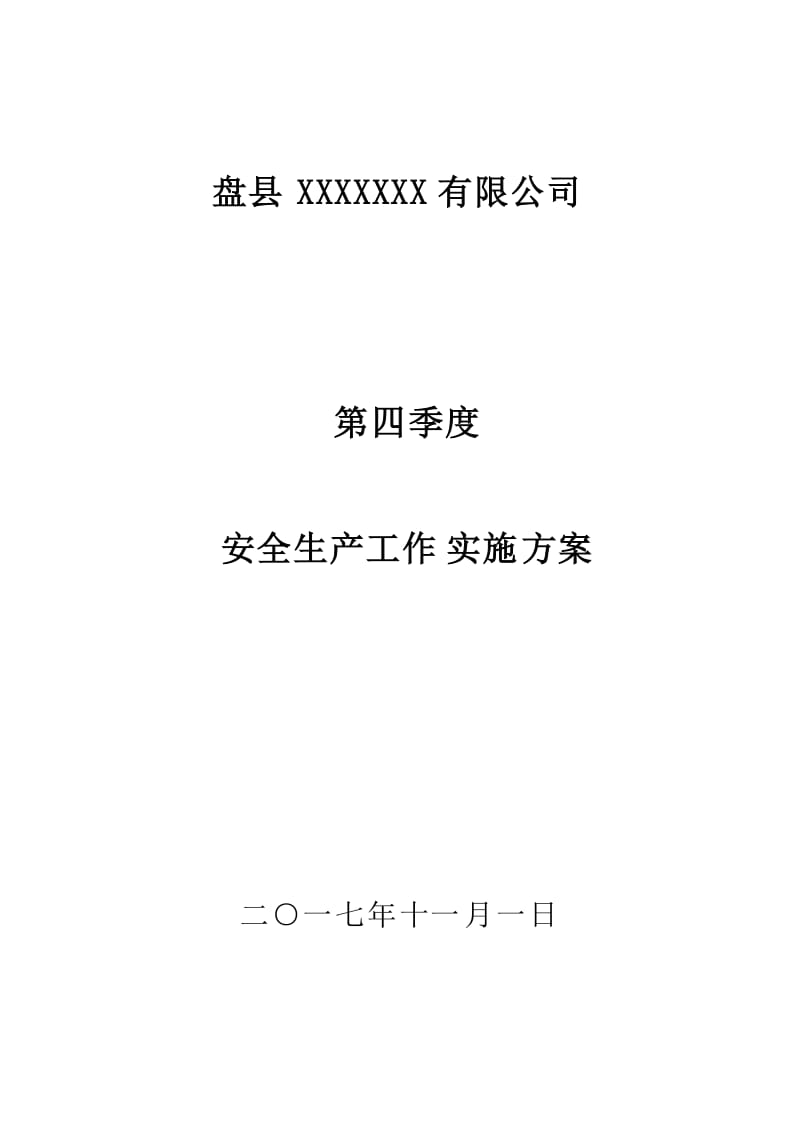 非煤矿山第四季度安全生产工作实施方案_第1页