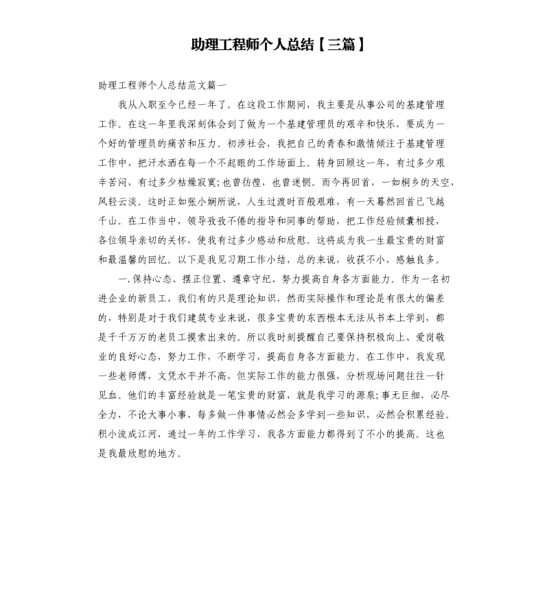 助理工程师个人总结三篇.docx_第1页