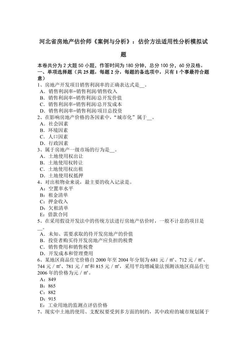 河北省房地产估价师《案例与分析》：估价方法适用性分析模拟试题_第1页