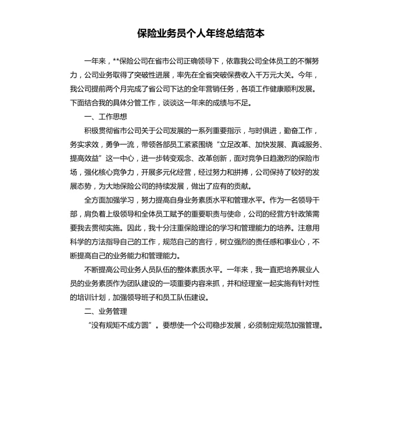 保险业务员个人年终总结范本.docx_第1页