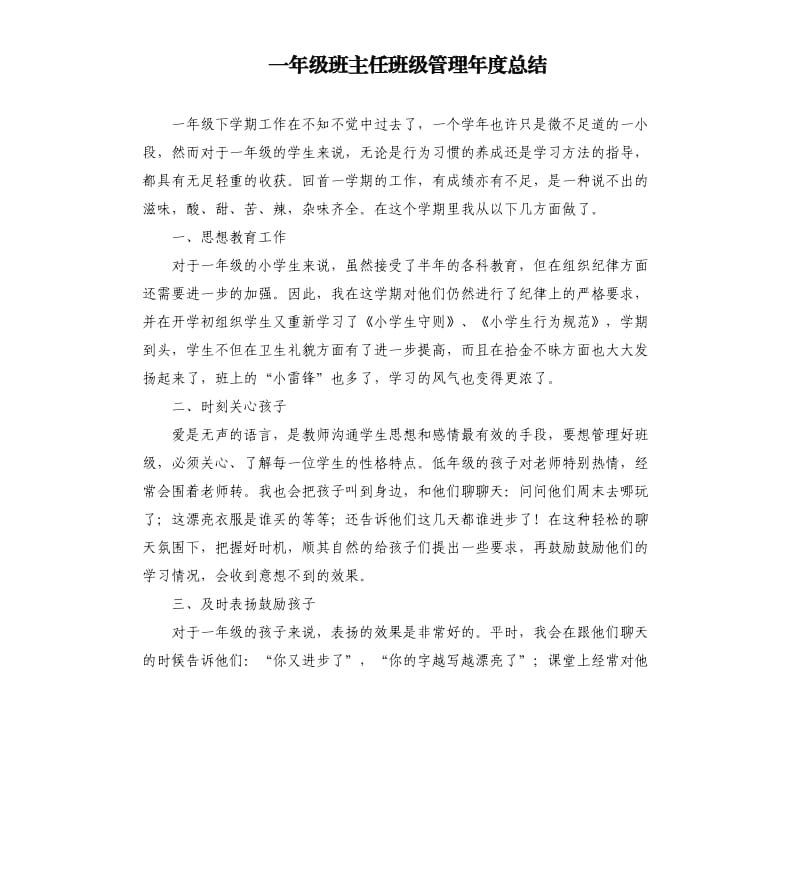 一年级班主任班级管理年度总结.docx_第1页