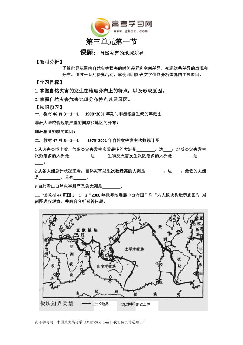 高中地理教学案一体化（鲁教版）：选修《自然灾害》 自然灾害的地域差异_第1页