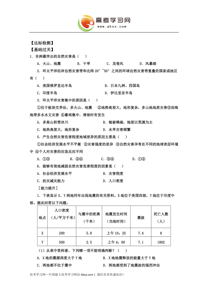 高中地理教学案一体化（鲁教版）：选修《自然灾害》 自然灾害的地域差异_第3页