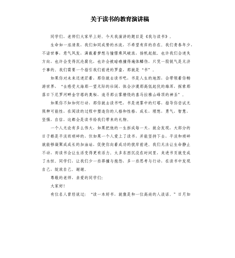 关于读书的教育演讲稿.docx_第1页