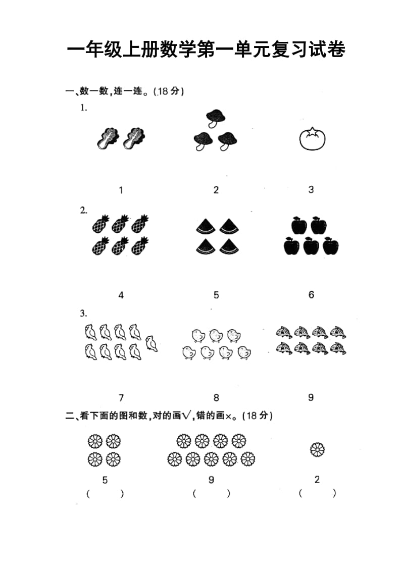 人教版小学一年级上册数学第一单元测试题_第1页