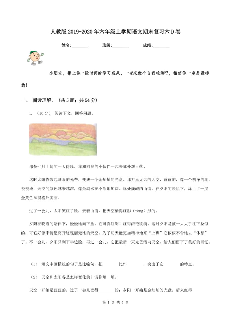 人教版2019-2020年六年级上学期语文期末复习六D卷_第1页