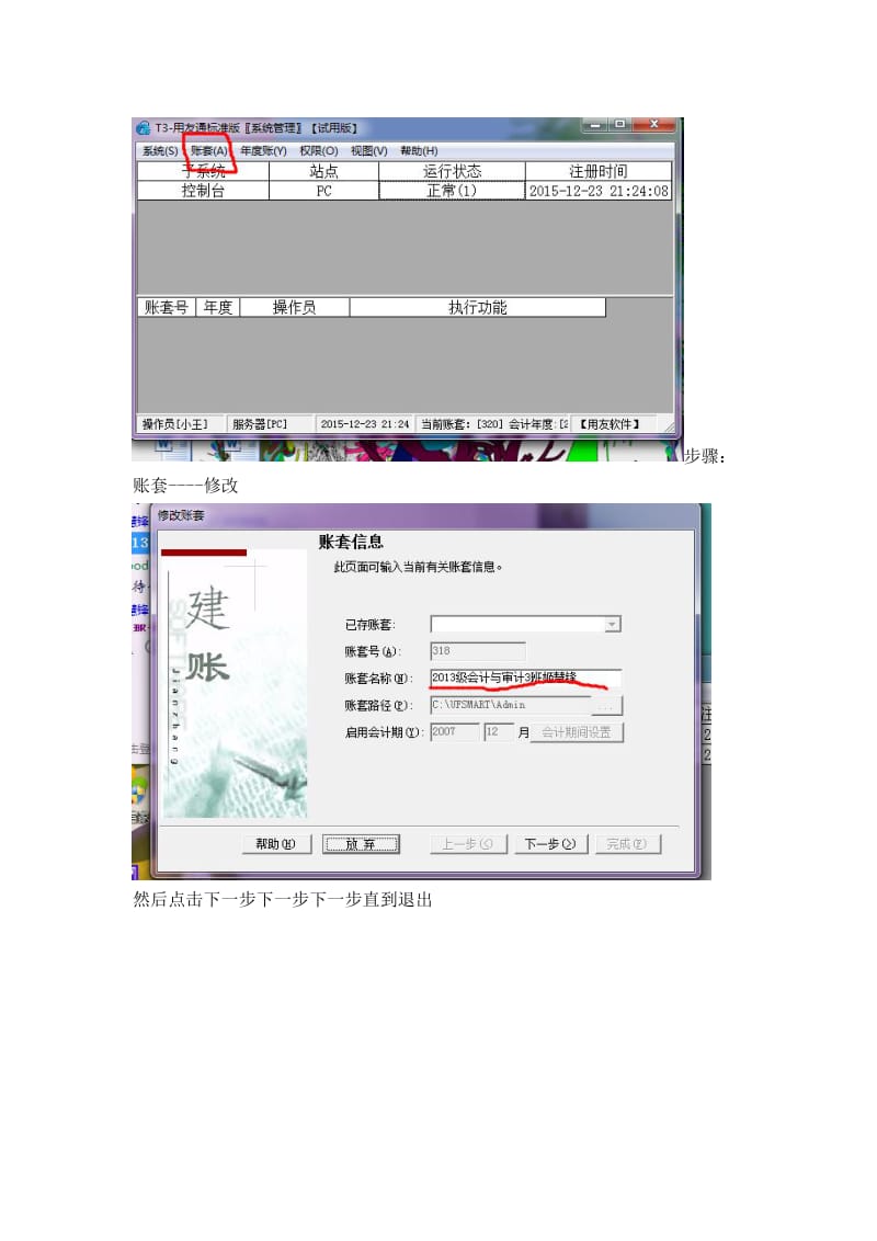 如何修改用友里面的账套名以及制单人_第3页