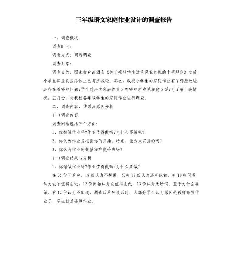 三年级语文家庭作业设计的调查报告.docx_第1页