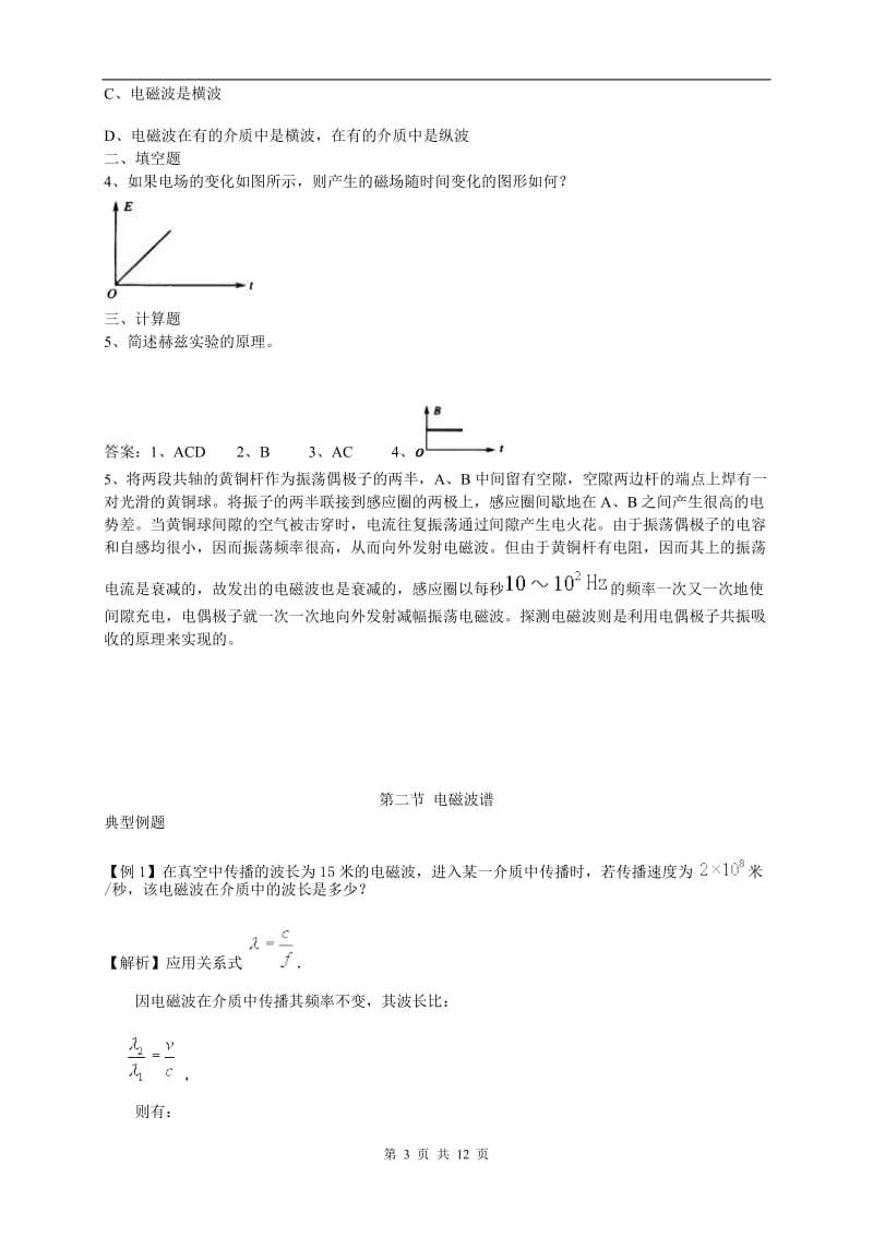 高中物理选修1-1-一体化教学案-第四章--电磁波及其应用_第3页