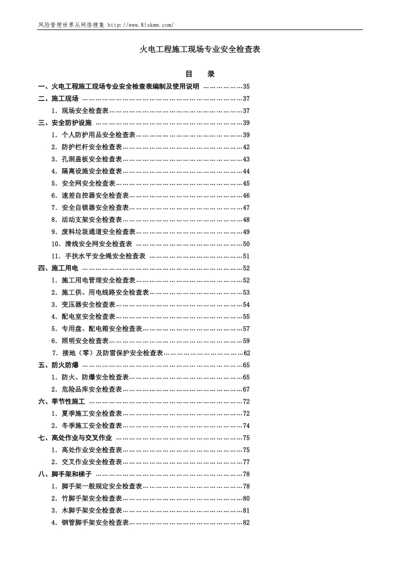 施工现场安全检查表_第1页