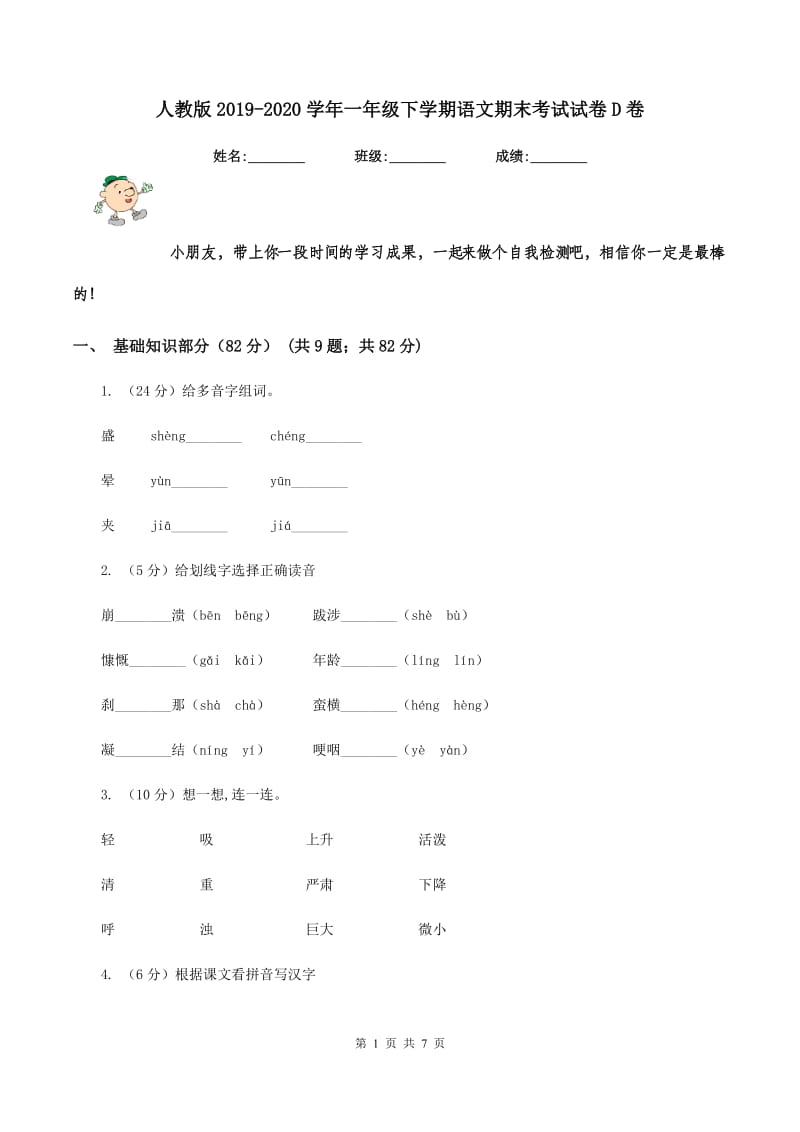 人教版2019-2020学年一年级下学期语文期末考试试卷D卷_第1页