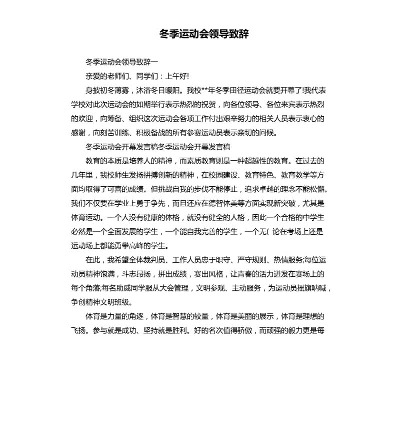 冬季运动会领导致辞.docx_第1页