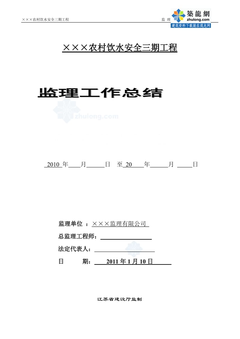 江苏某农村饮水安全工程监理工作总结_第1页