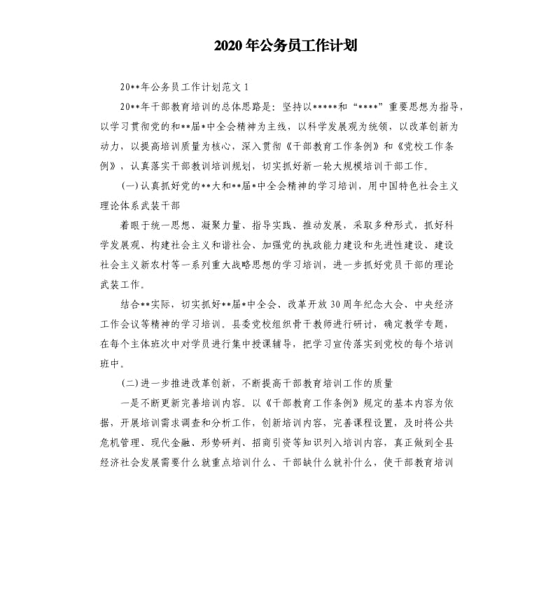 2020年公务员工作计划.docx_第1页