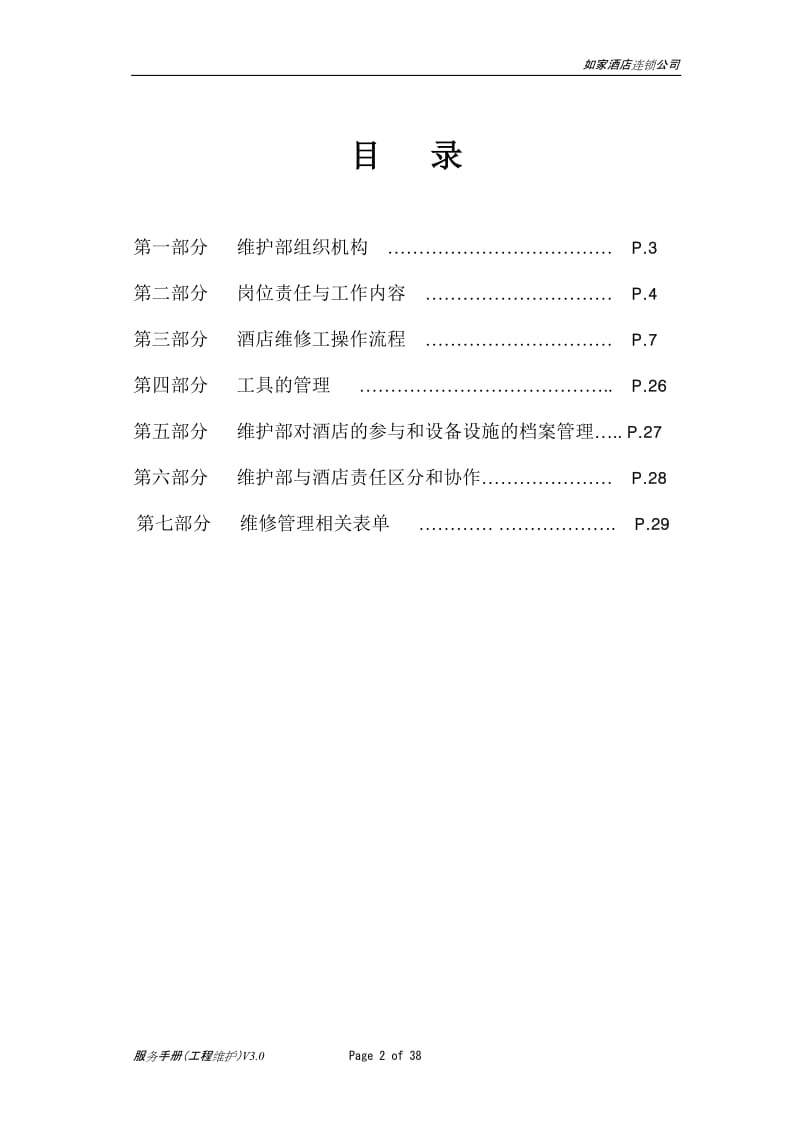 如家酒店工程维护手册(V3.0)-(1)_第2页