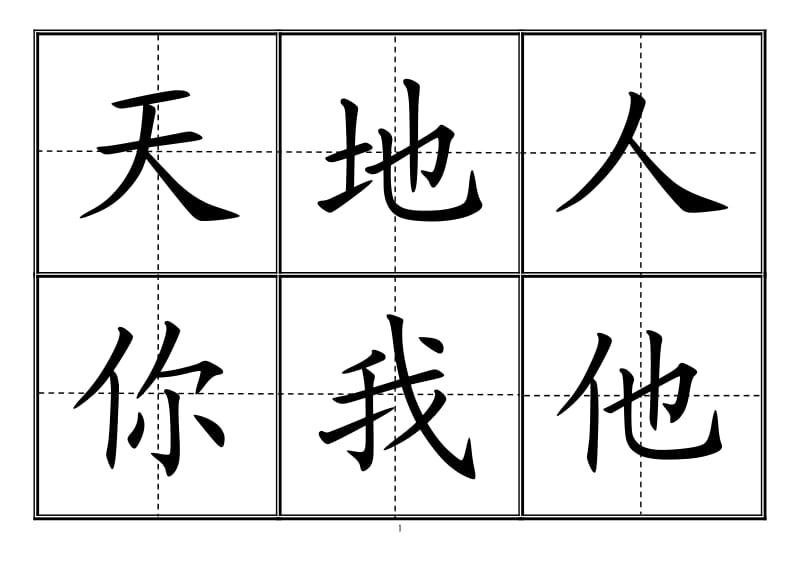 人教版小学一年级生字表(上册)304字-田字格可直接打印_第1页