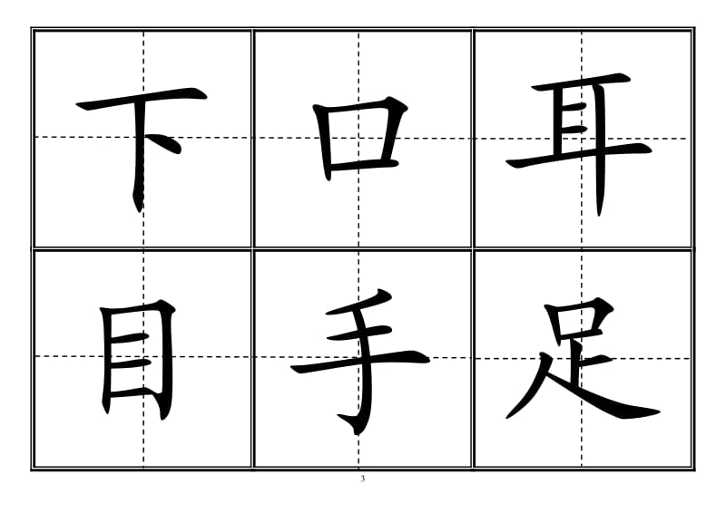 人教版小学一年级生字表(上册)304字-田字格可直接打印_第3页