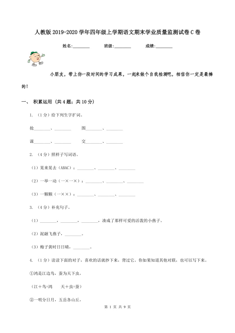 人教版2019-2020学年四年级上学期语文期末学业质量监测试卷C卷_第1页