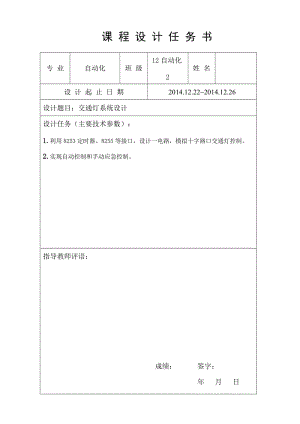 沈陽大學(xué)微機(jī)原理課程設(shè)計(jì)交通燈