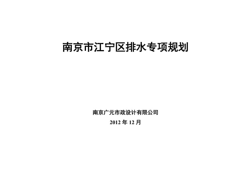 江宁区排水专项规划_第1页