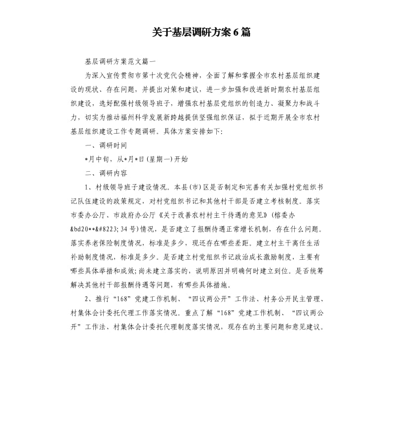 关于基层调研方案6篇.docx_第1页