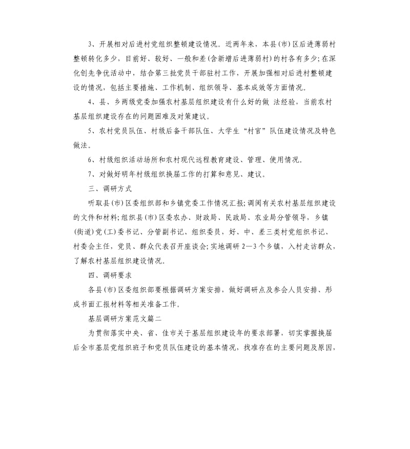 关于基层调研方案6篇.docx_第2页