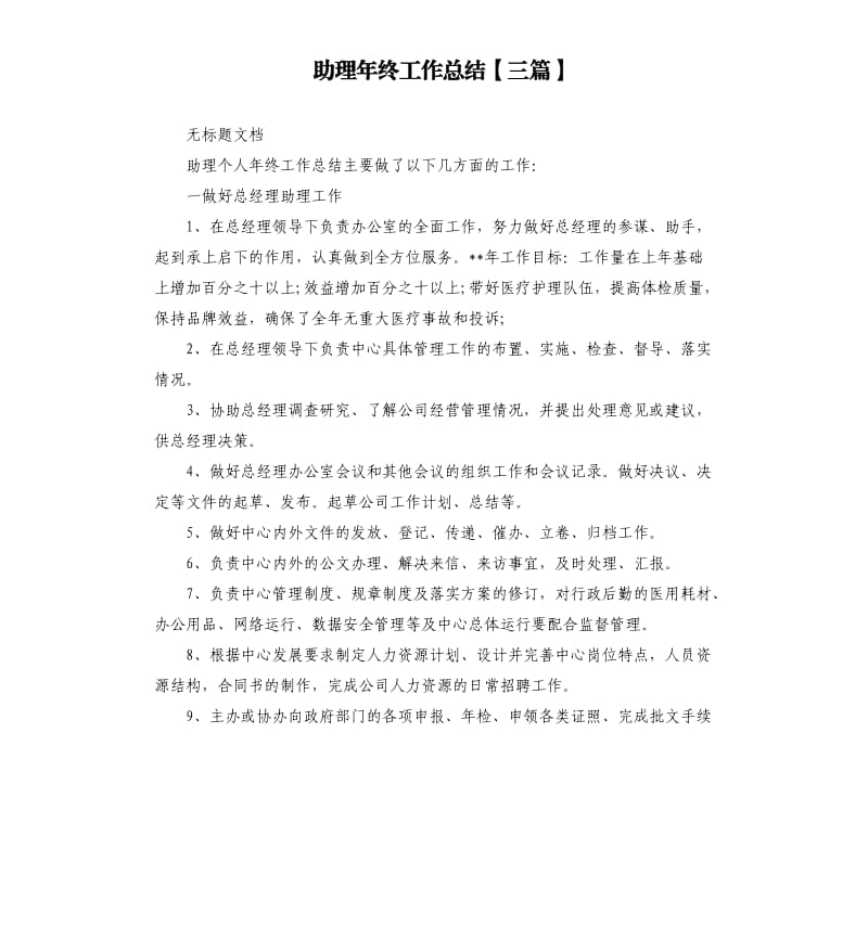 助理年终工作总结三篇.docx_第1页