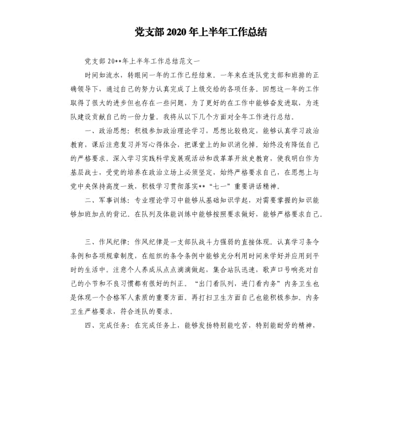 党支部2020年上半年工作总结.docx_第1页