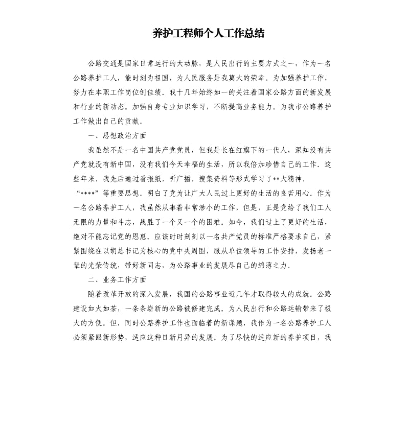 养护工程师个人工作总结.docx_第1页