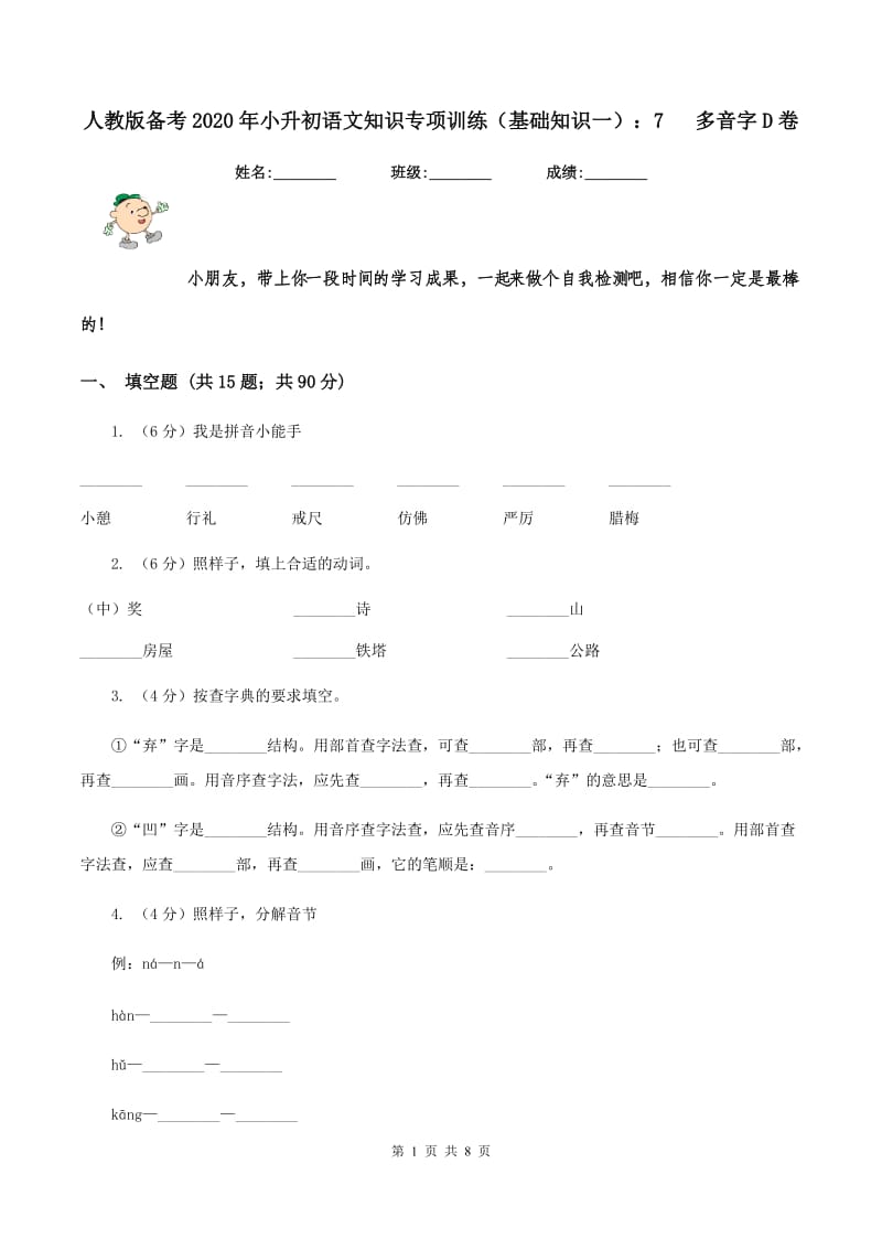 人教版备考2020年小升初语文知识专项训练（基础知识一）：7 多音字D卷_第1页