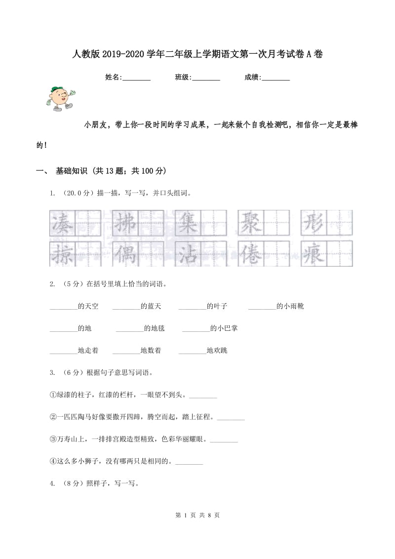 人教版2019-2020学年二年级上学期语文第一次月考试卷A卷_第1页