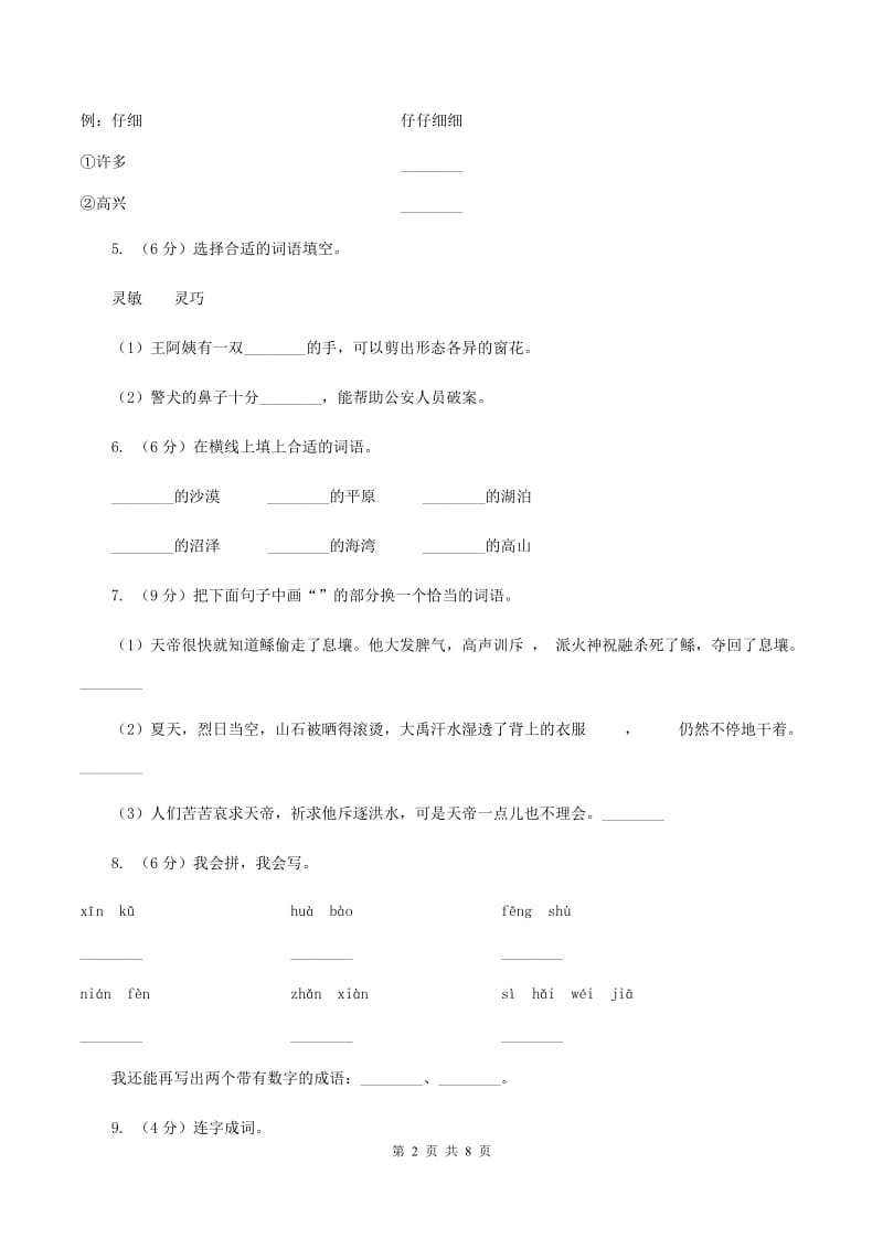 人教版2019-2020学年二年级上学期语文第一次月考试卷A卷_第2页