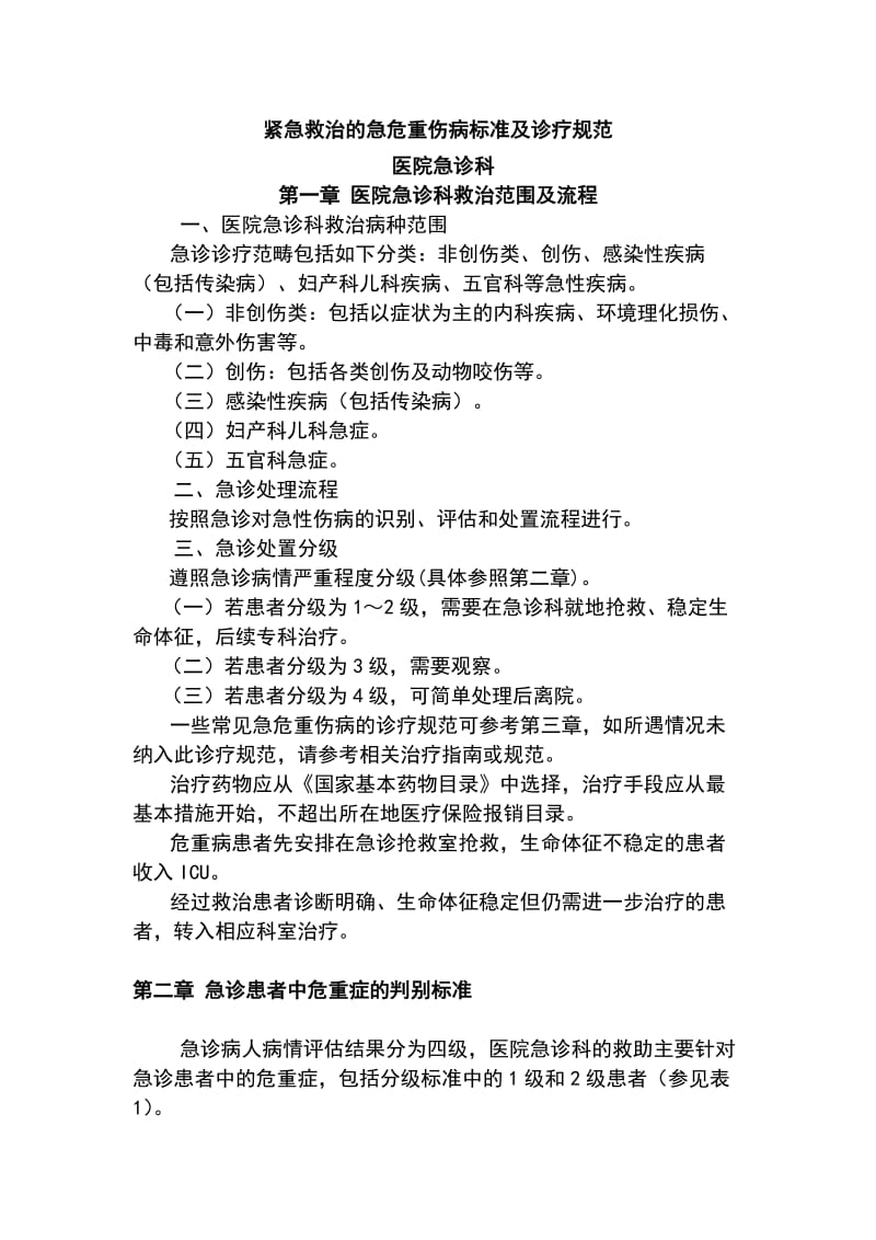 急诊科紧急救治的急危重伤病标准及诊疗规范_第1页