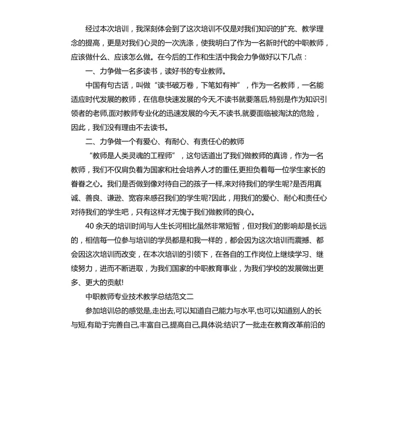 中职教师专业技术教学总结.docx_第3页